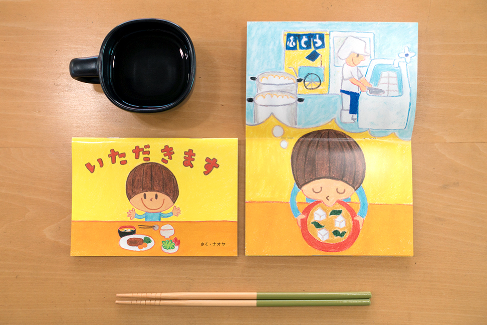 絵本『いただきます』 - いただきます絵本プロジェクト